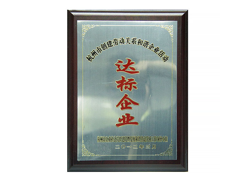 达标企业