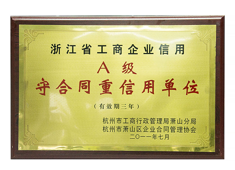 A级守合同重信用单位 